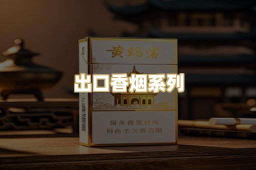 出口香烟系列